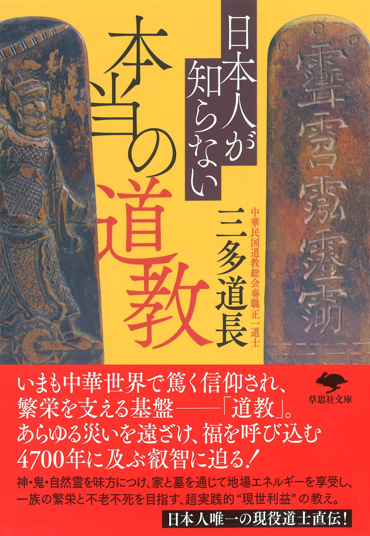 文庫 日本人が知らない本当の道教 (草思社文庫 さ 7-1) | 三多 道長